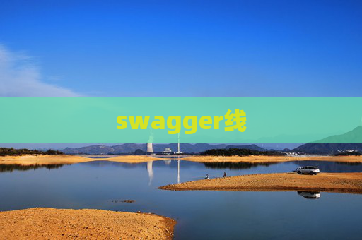 swagger线